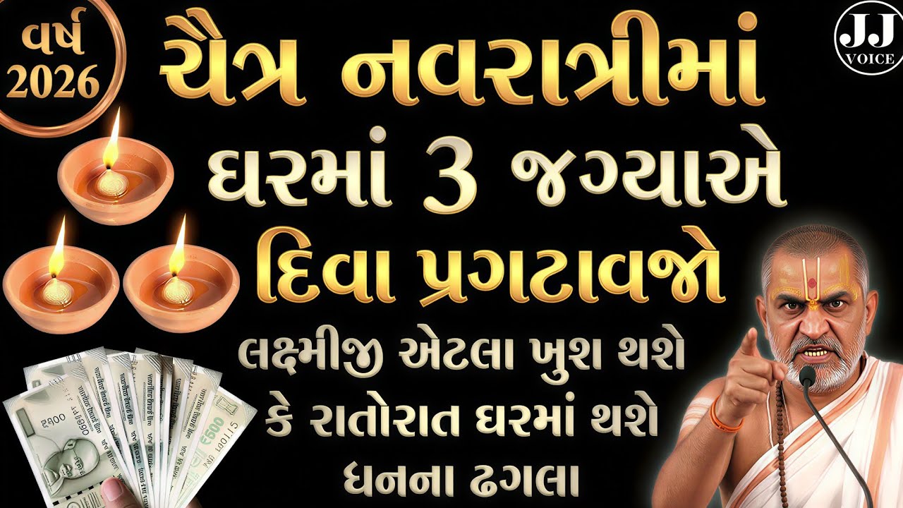 ચૈત્ર નવરાત્રીમાં આ 3 જગ્યાએ દીવા જરૂર પ્રગટાવો | Vastu Tips | Chaitra Navratri 2026
