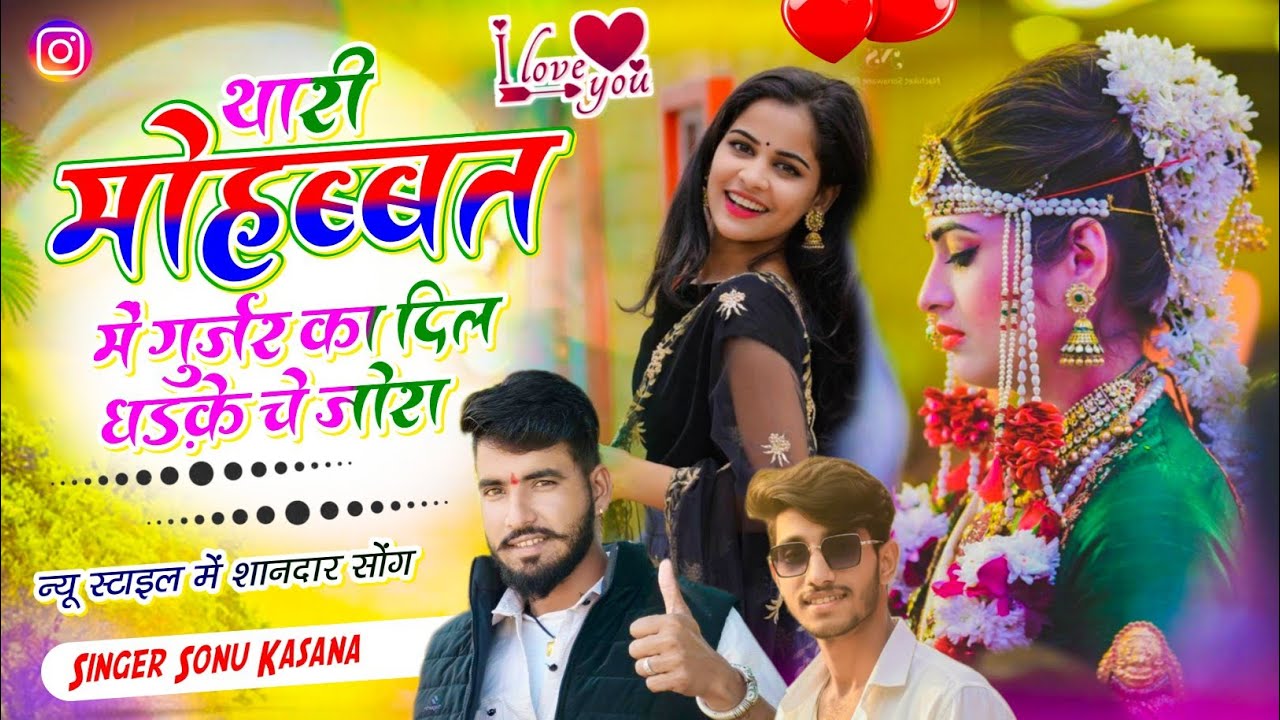गुर्जर गुजरी)सिंगर सोनू कंसाना//तारी मोहब्बत में गुर्जर का दिल धड़के चे जोरा ✓जख्मी सोंग 