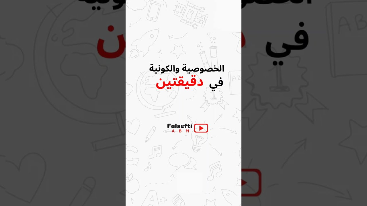 الخصوصية والكونية في دقيقتين