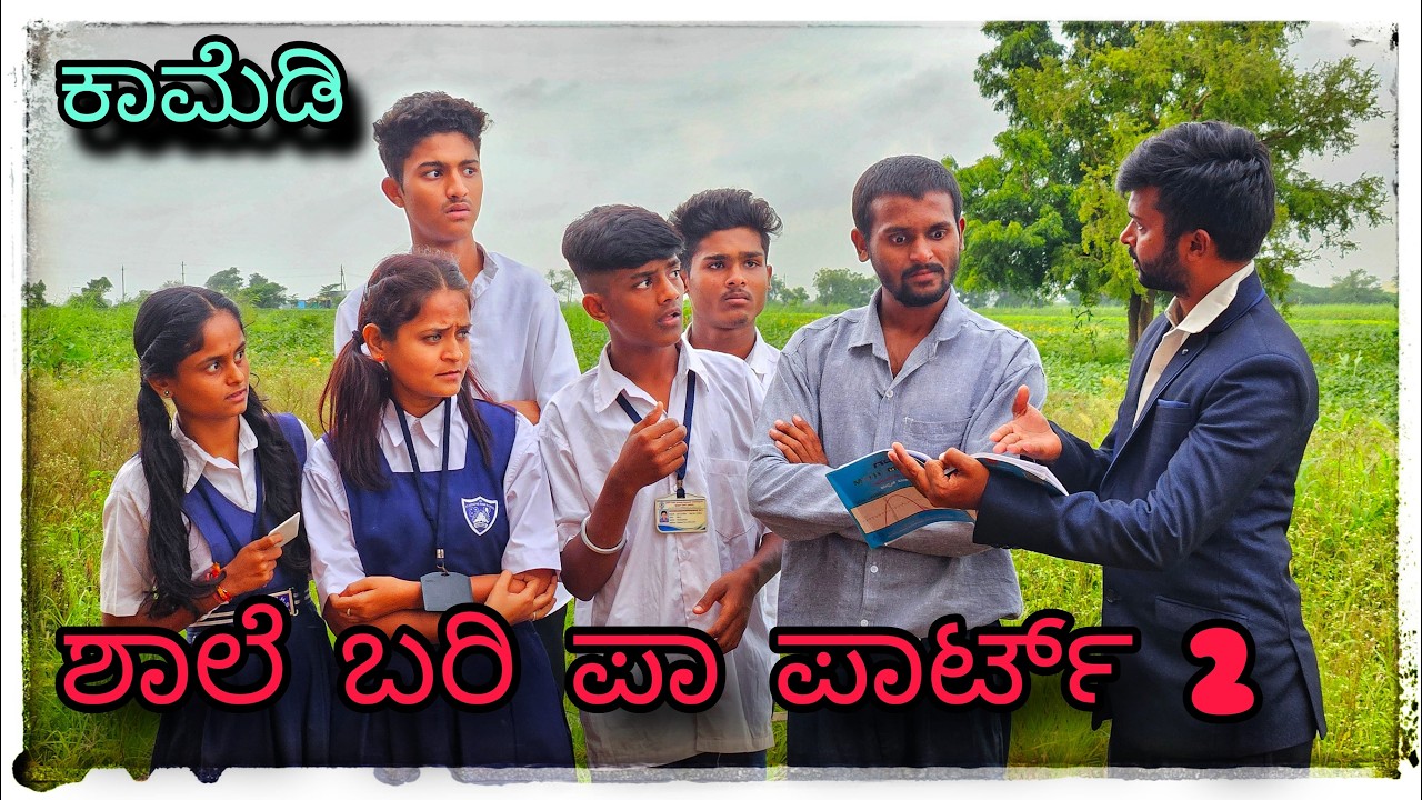ಶಾಲೆಗೆ ಲೇಟ ಆಗಿ ಬರ್ತೀರಿ @mukaleppavolg1407