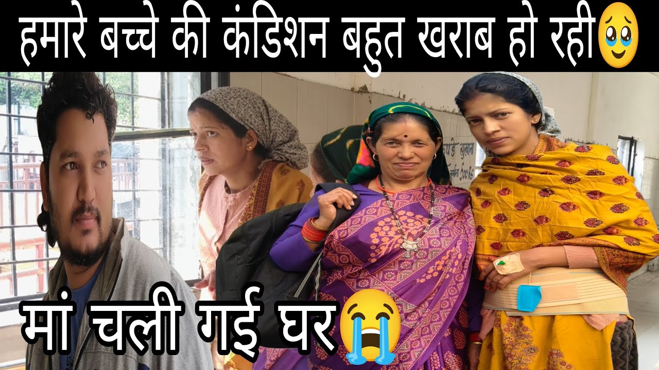 मां को छोड़ते वक़्त रो भी नहीं सकी इतना दर्द होरा टांकों में 🥺||बच्चे को लेकर मां हुई बहुत दु:खी 😭||
