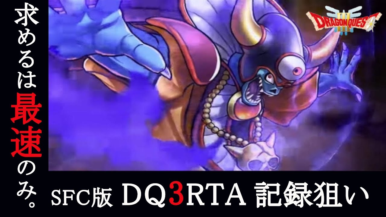 【#387】SFC版DQ3RTA【ドラ王に向けて調整】2026/02/11