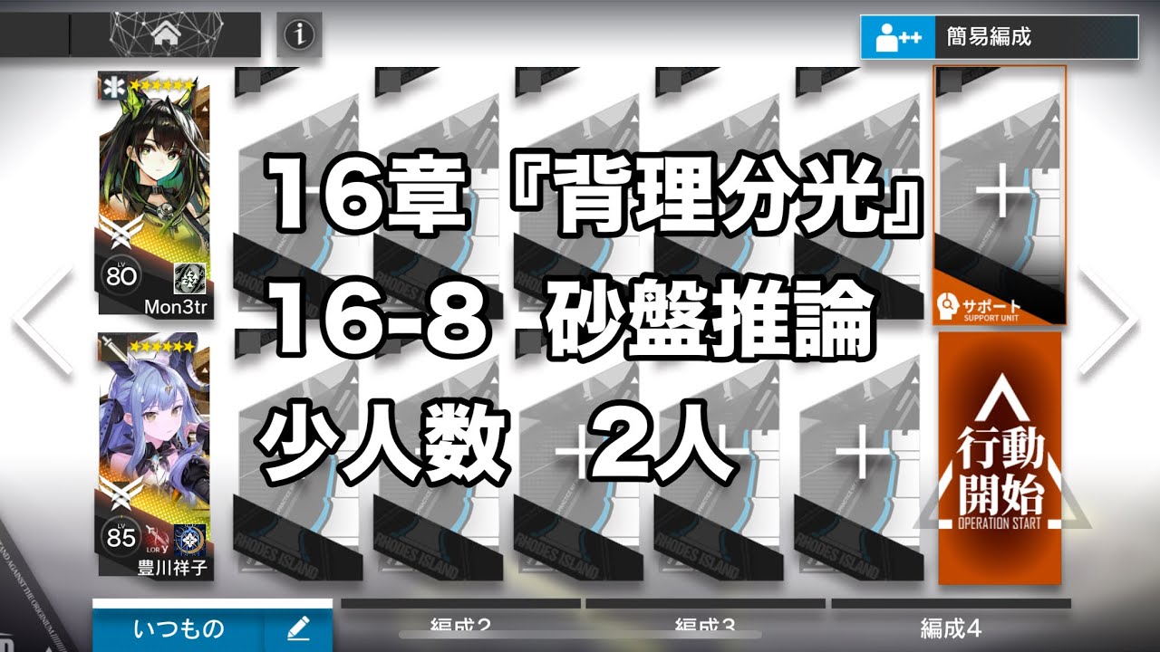 16章『背理分光』　16-8 砂盤推論　少人数　2人【アークナイツ /arknights/명일방주/明日方舟】