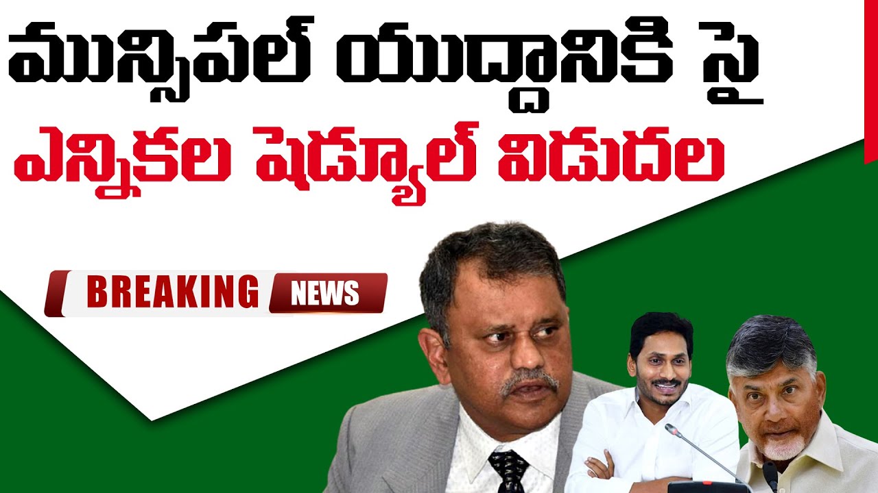 AP Municipal Elections 2021 Schedule Released | From March 10 | Nidhi tv