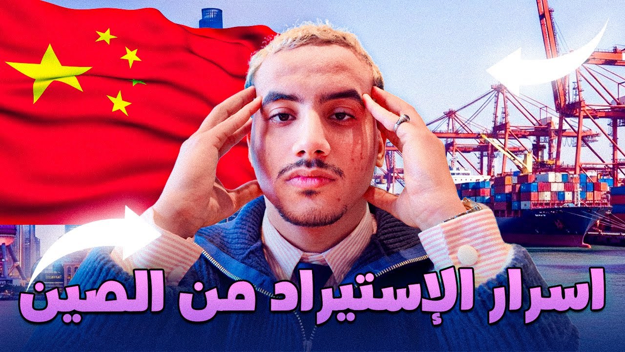 الحقيقة الكاملة عن التجارة مع الصين: أسرار التوريد مكشوفة- 🇨🇳The Truth About Doing Business in China