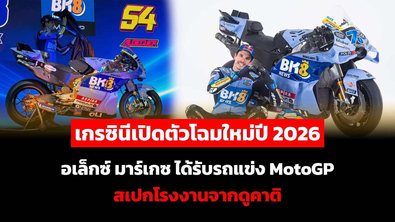 เกรซินีเปิดตัวโฉมใหม่ปี 2026 อเล็กซ์ มาร์เกซ ได้รับรถแข่ง MotoGP สเปกโรงงานจากดูคาติ