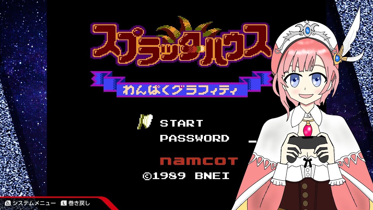 【アトマニ】スプラッターハウス わんぱくグラフィティ【初見プレイ】