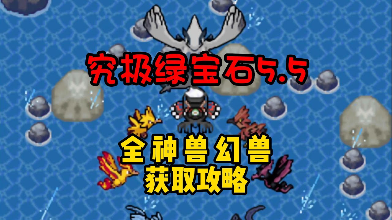 爆肝！整整48只神獸！22只幻獸！《究極綠寶石5.5》第1世代到第8世代全捕捉獲取攻略！"Ultimate Greenstone 5.5"