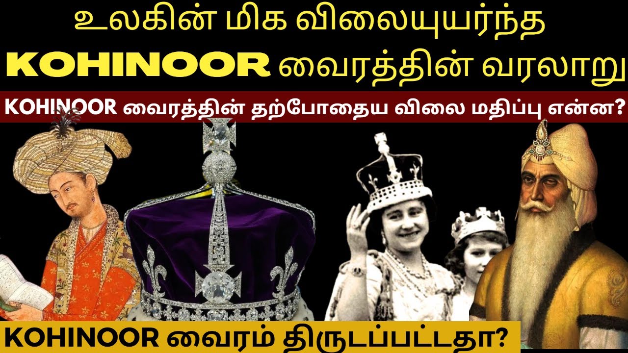 Kohinoor வைரம் திருடப்பட்டதா? | Kohinoor Diamond History In Tamil | Velrajan