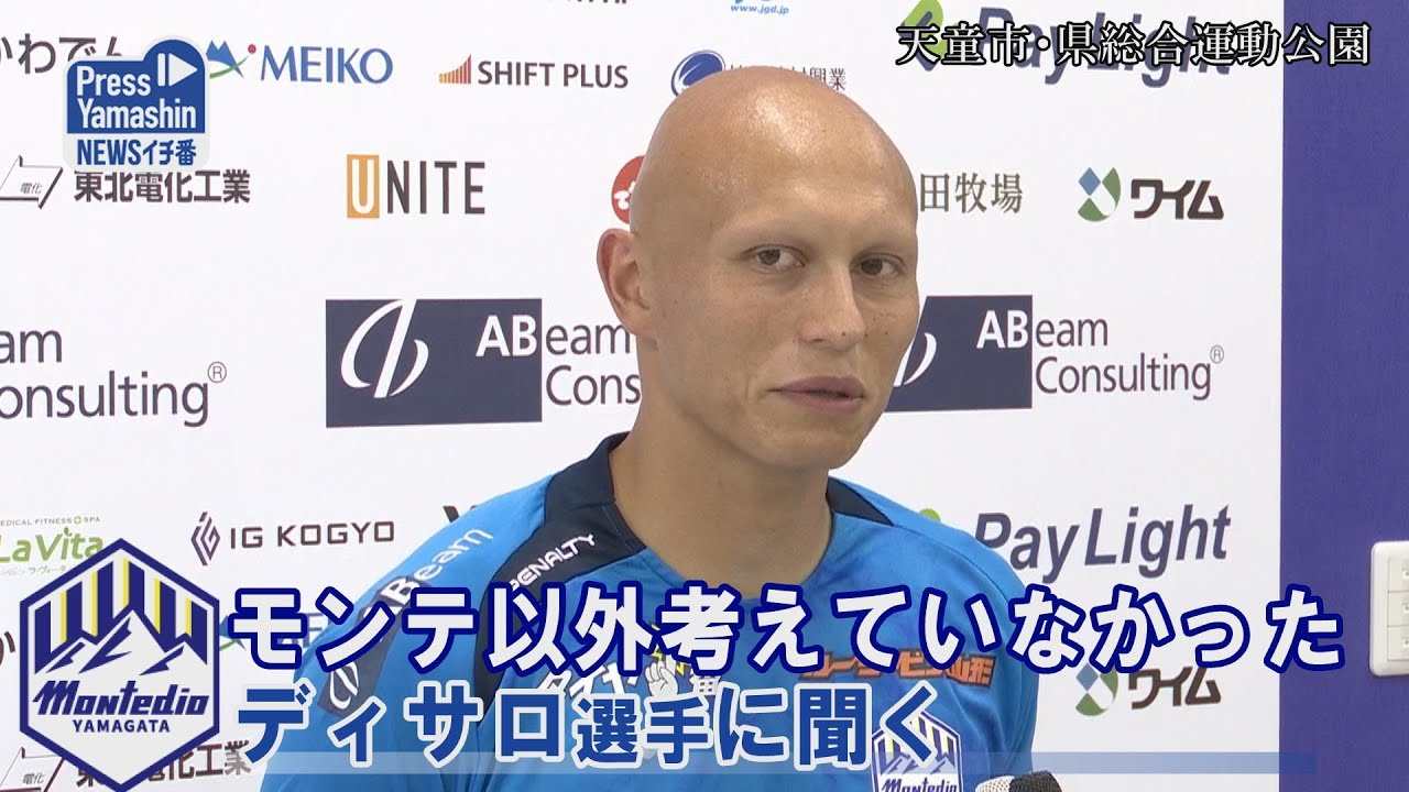モンテ｜ディサロ選手に聞く　「このチーム以外考えていなかった」