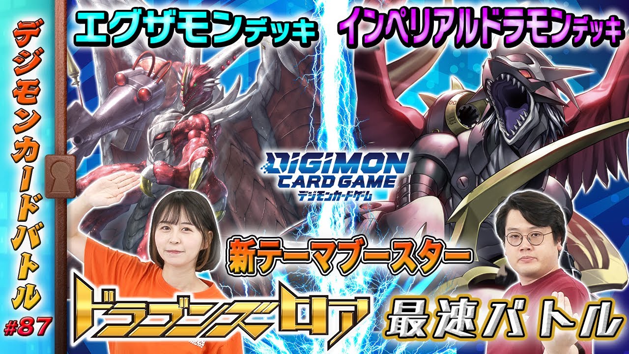 【木曜20時】デジモンカードバトル #87