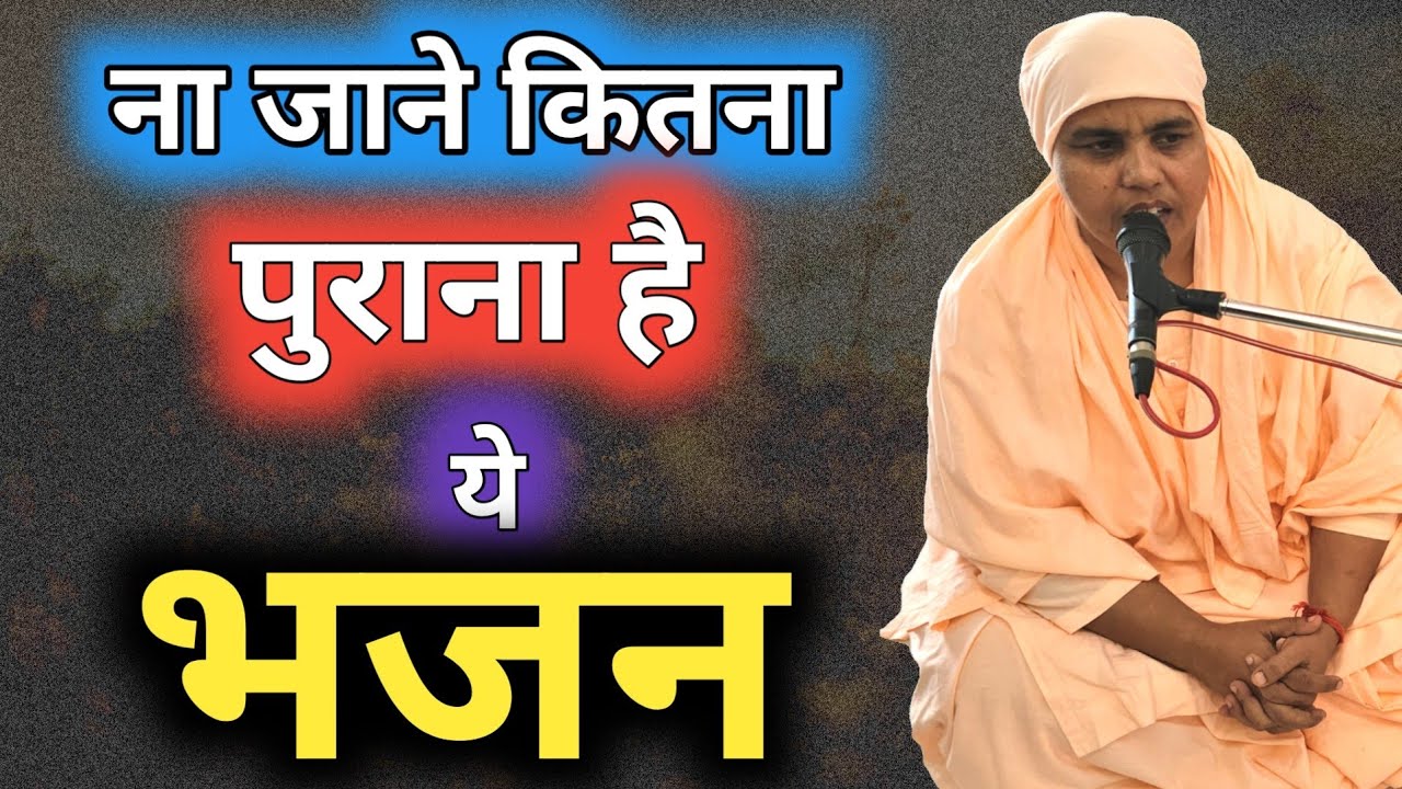 ना जाने कितना पुराना है ये भजन | Heart Touching Bhajan | Nangli Sahib Bhajan | Guru Ji Bhajan | ssdn