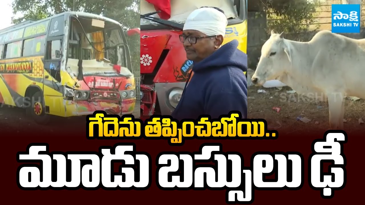 అరకు వెళ్లి వస్తుండగా.. ! || Three Buses Accident Near Diwan Cheruvu in Rajahmundry || @SakshiTV