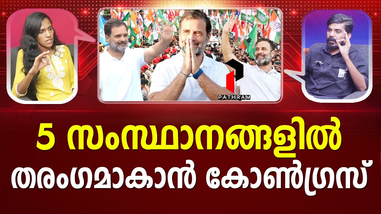 BJPക്ക് കാലിടറുന്നോ?? | Congress | Election 2026 I LATEST NEWS I #latestnews PATHRAM ONLINE