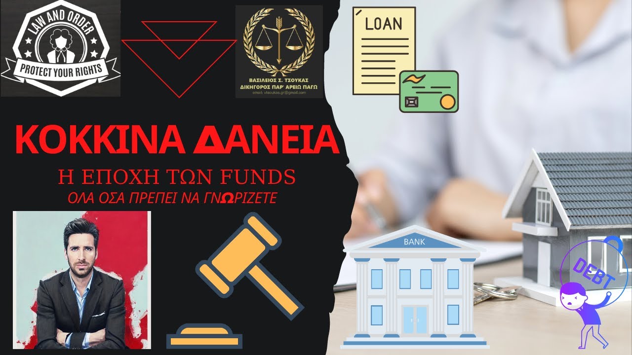 ΚΟΚΚΙΝΑ ΔΑΝΕΙΑ: Η Εποχή των FUNDS! Όλα Όσα Πρέπει να Γνωρίζετε / Νόμος εν... τάξει! ⚖️ #3