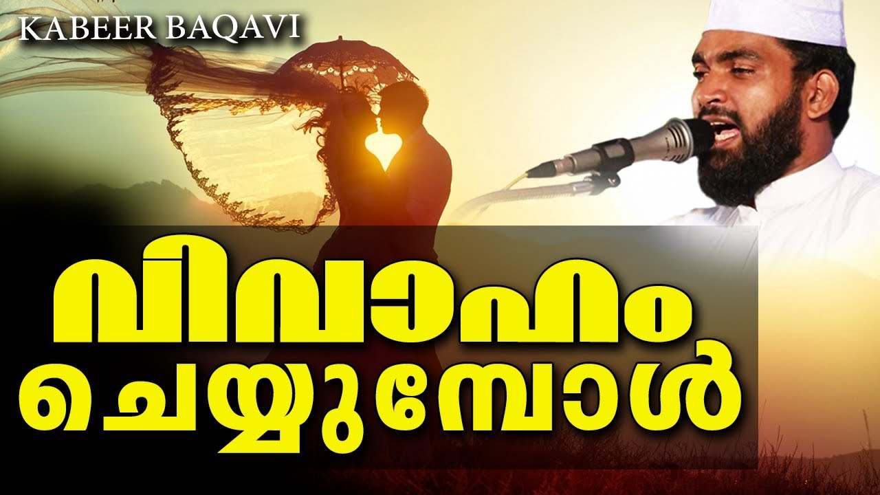 വിവാഹം ചെയ്യുമ്പോൾ | Islamic Speech In Malayalam | Kabeer Baqavi Speech