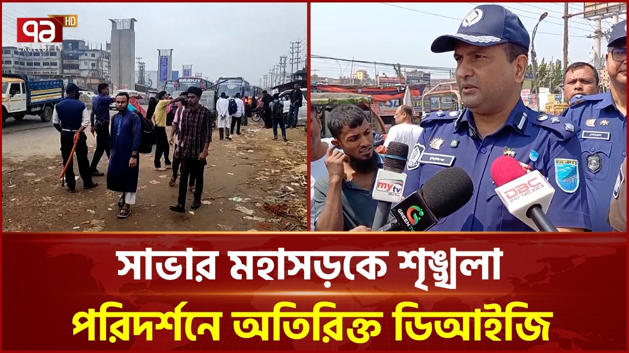 ঈদ যাত্রার প্রথম দিনে সড়কের পরিস্থিতি | Savar | Eid Journey | Ekattor TV