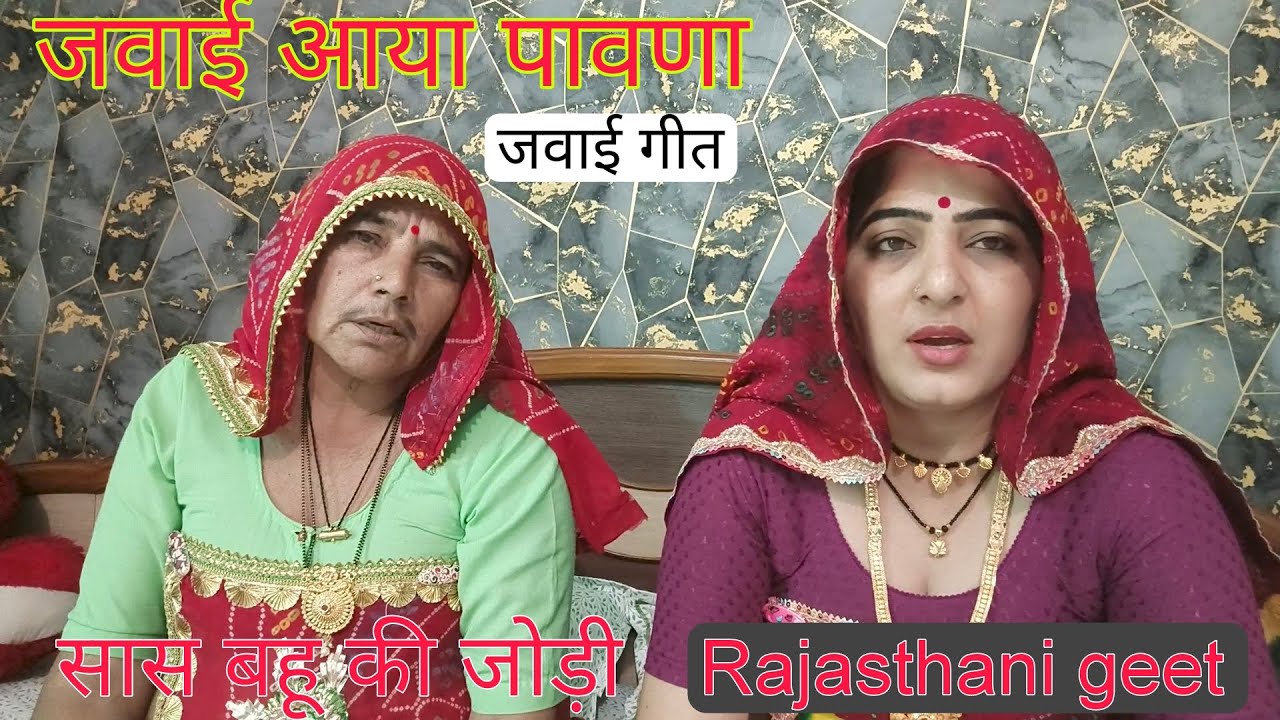 Very nice son-in-law song, mother-in-law and daughter-in-law pair, Rajasthani song