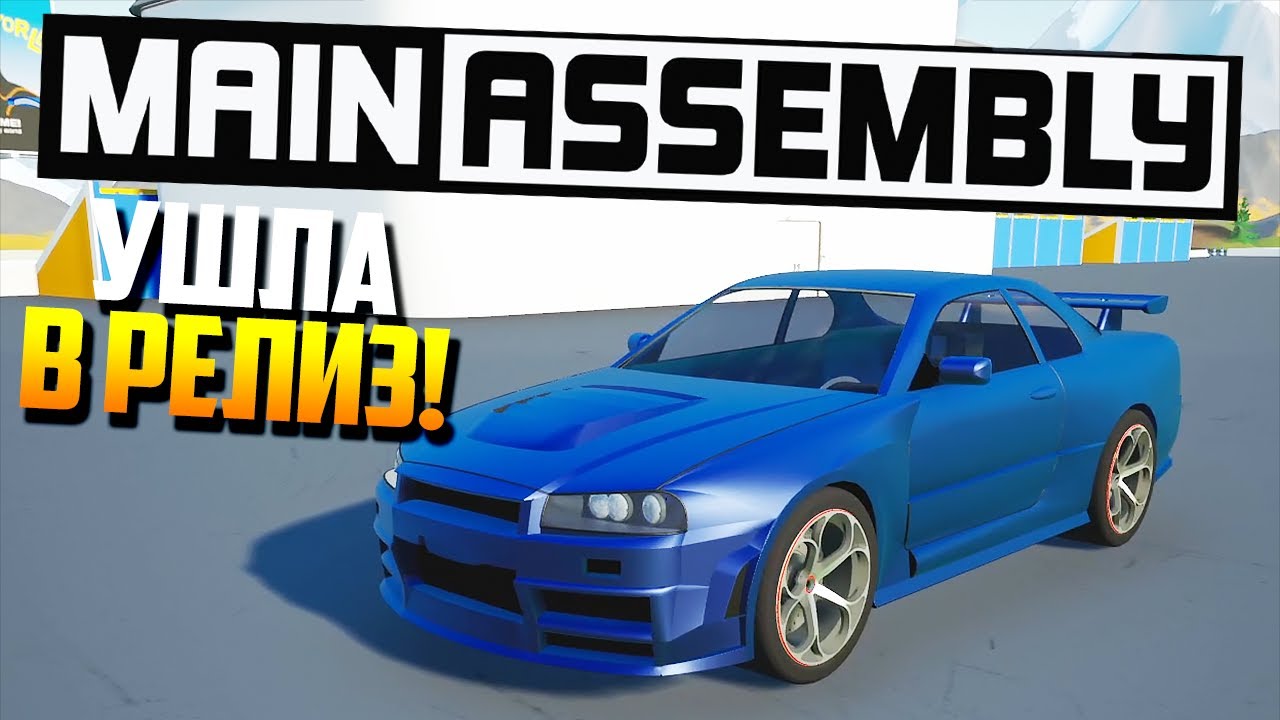 РЕЛИЗ 1.0!!! ЛУЧШИЕ ПОСТРОЙКИ! КОСМОС! | MAIN ASSEMBLY