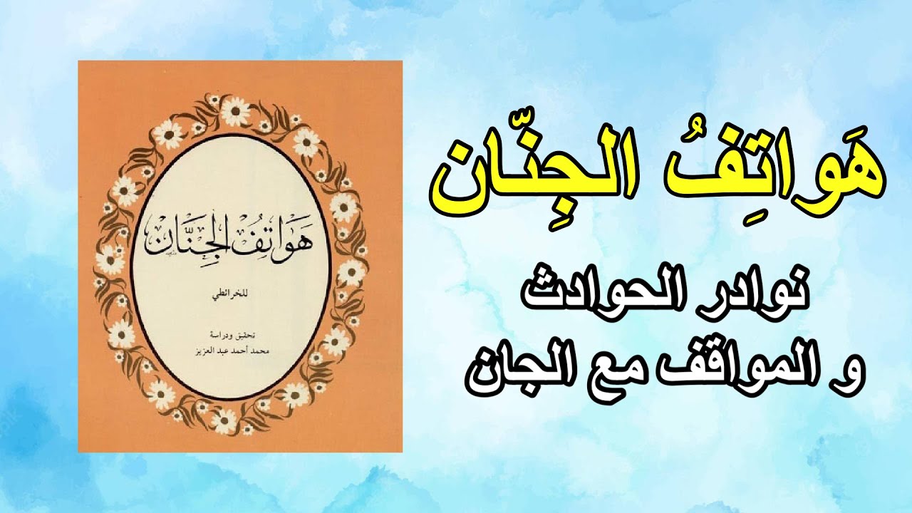 كتاب هواتف الجِنّان للخرائطي | نوادر من قصص الجن