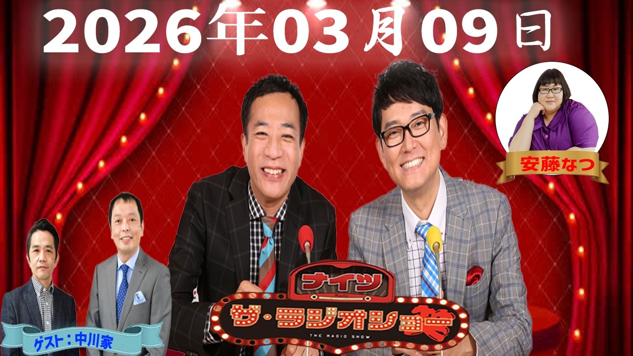 【神回・フル】ナイツ ザ・ラジオショー｜中川家登場！漫才師スペシャルトーク｜2026.03.09