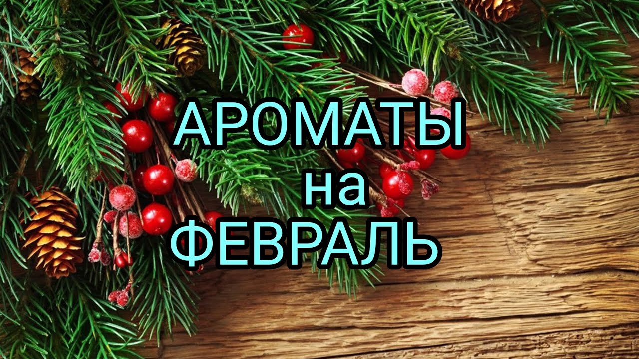 🌺АРОМАТЫ на ФЕВРАЛЬ 🌺 Зимние ароматы!🍊❄️❄️❄️