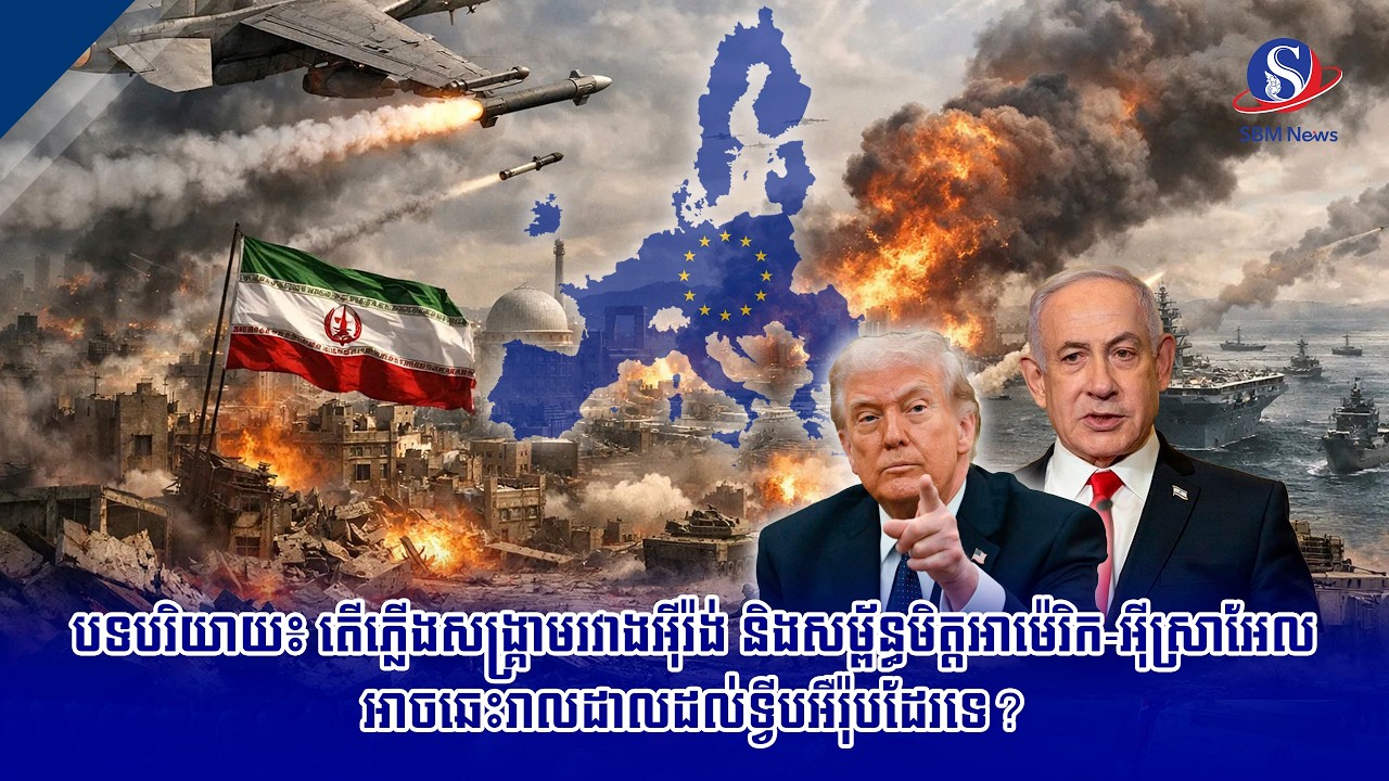 បទបរិយាយ៖ តើភ្លើងសង្គ្រាមរវាងអ៊ីរ៉ង់ និងសម្ព័ន្ធមិត្តអាម៉េរិក អ៊ីស្រាអែល អាចឆេះរាលដាលដល់ទ្វីប...