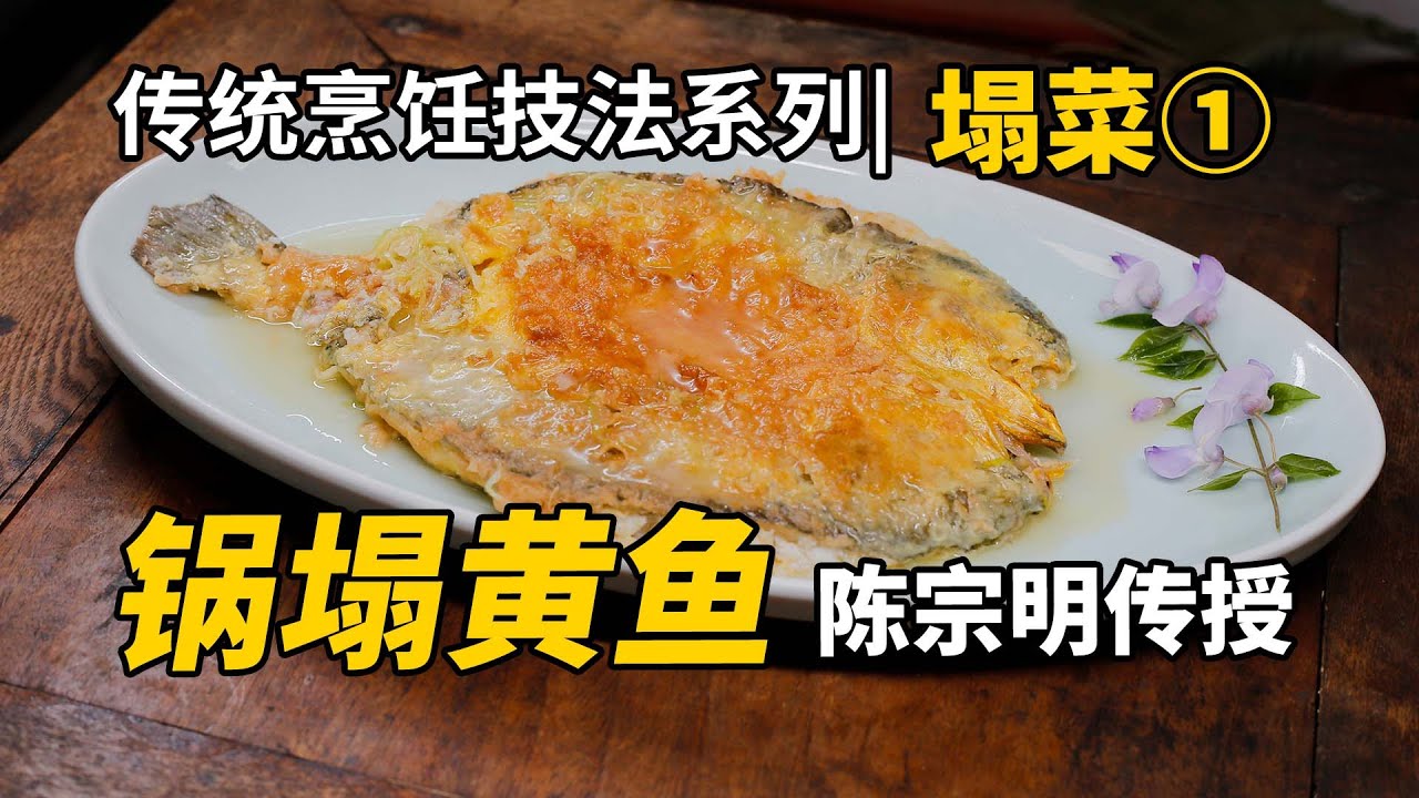 【锅塌技法系列课程】①锅塌黄鱼，教手法，真传艺。