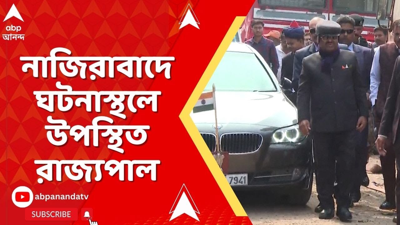 Governor On Anandapur Fire:নাজিরাবাদের অগ্নিকাণ্ড দুর্ঘটনা কিনা,তার তদন্ত হওয়া দরকার,দাবি রাজ্যপালের