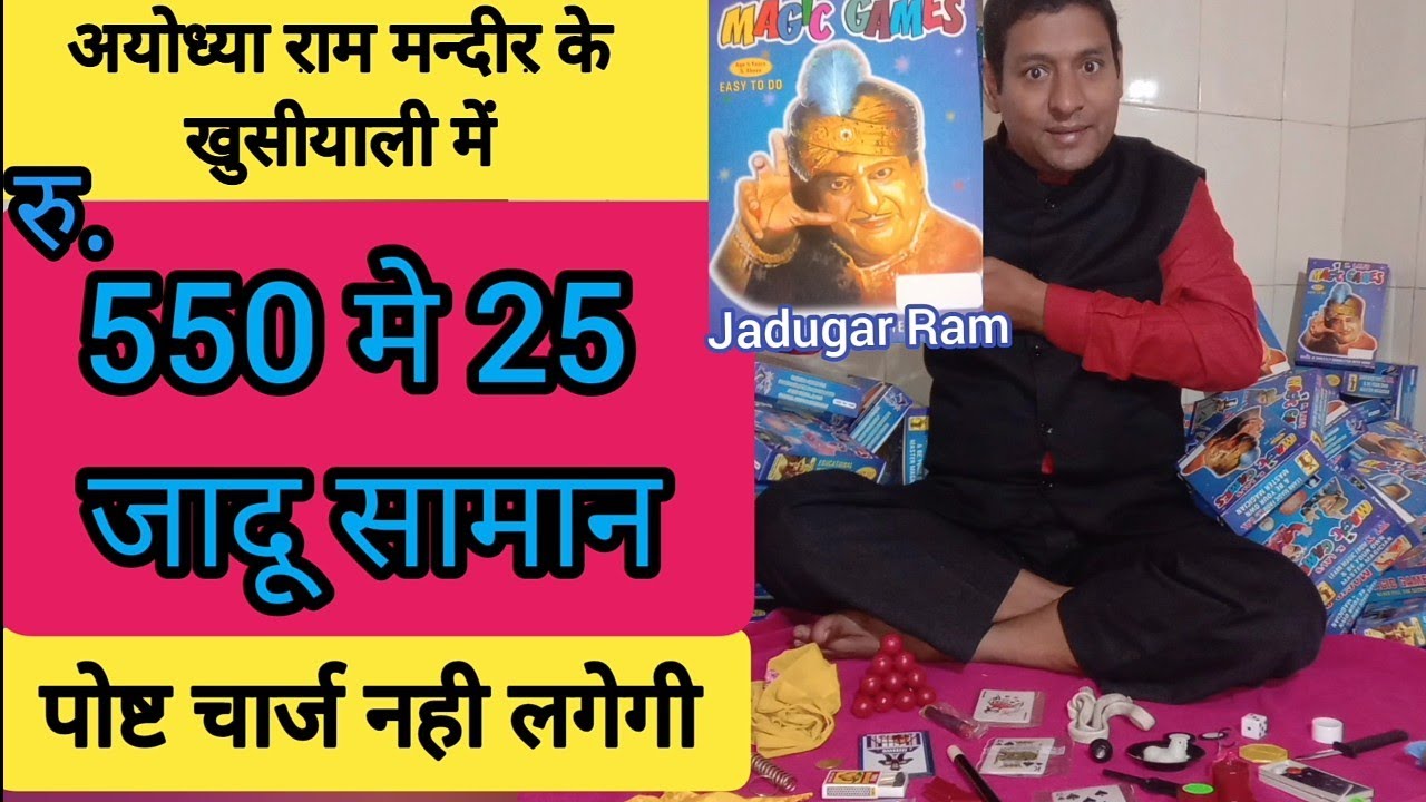 एक साथ 25 जादू सिखिए, जादू का सामान, magic shop, magic tricks, Jadugar ram, 🎩