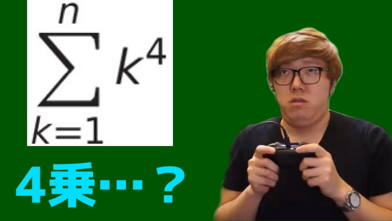 【ヒカマニ】4乗のシグマ公式を求めるヒカキン【数学】【ヒカマニ数学】