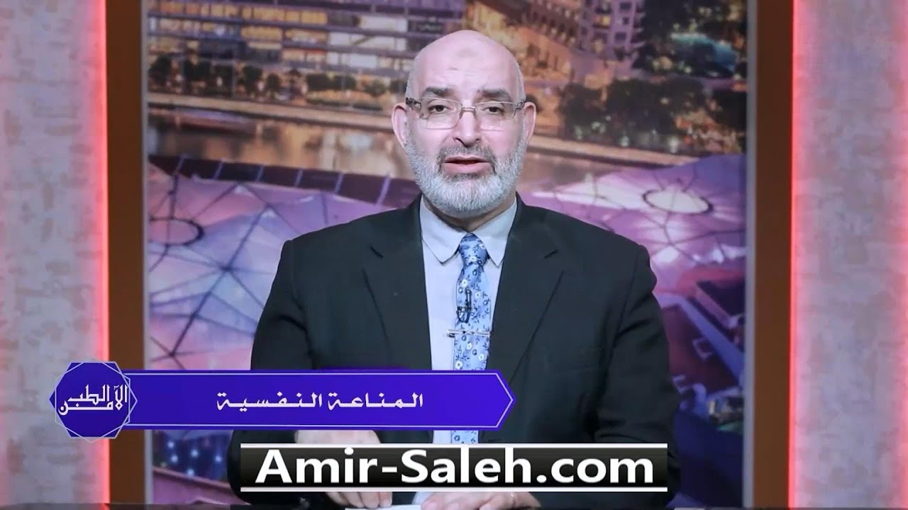 المناعة النفسية وأهميتها للسلام النفسي والجسدي | الطب الآمن | الدكتور أمير صالح