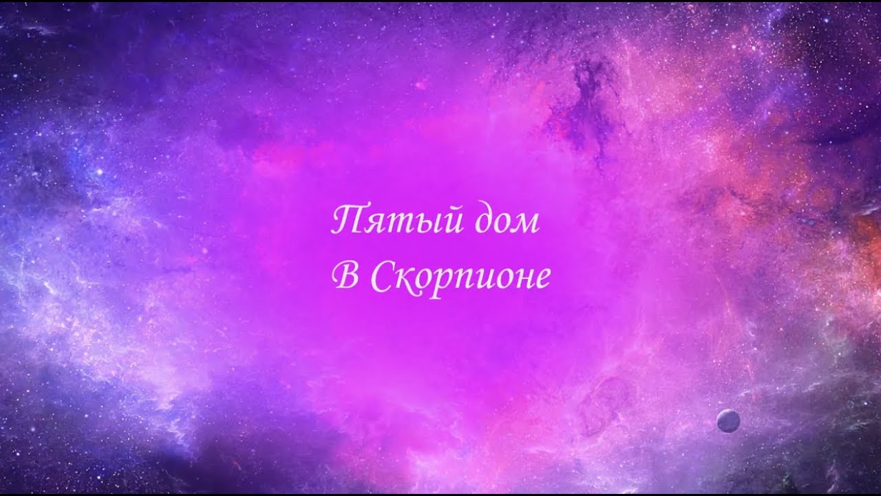 5 дом в Скорпионе. Дом знак. Дома в астрологии. 5 дом в знаках. Плутон в 5 доме.
