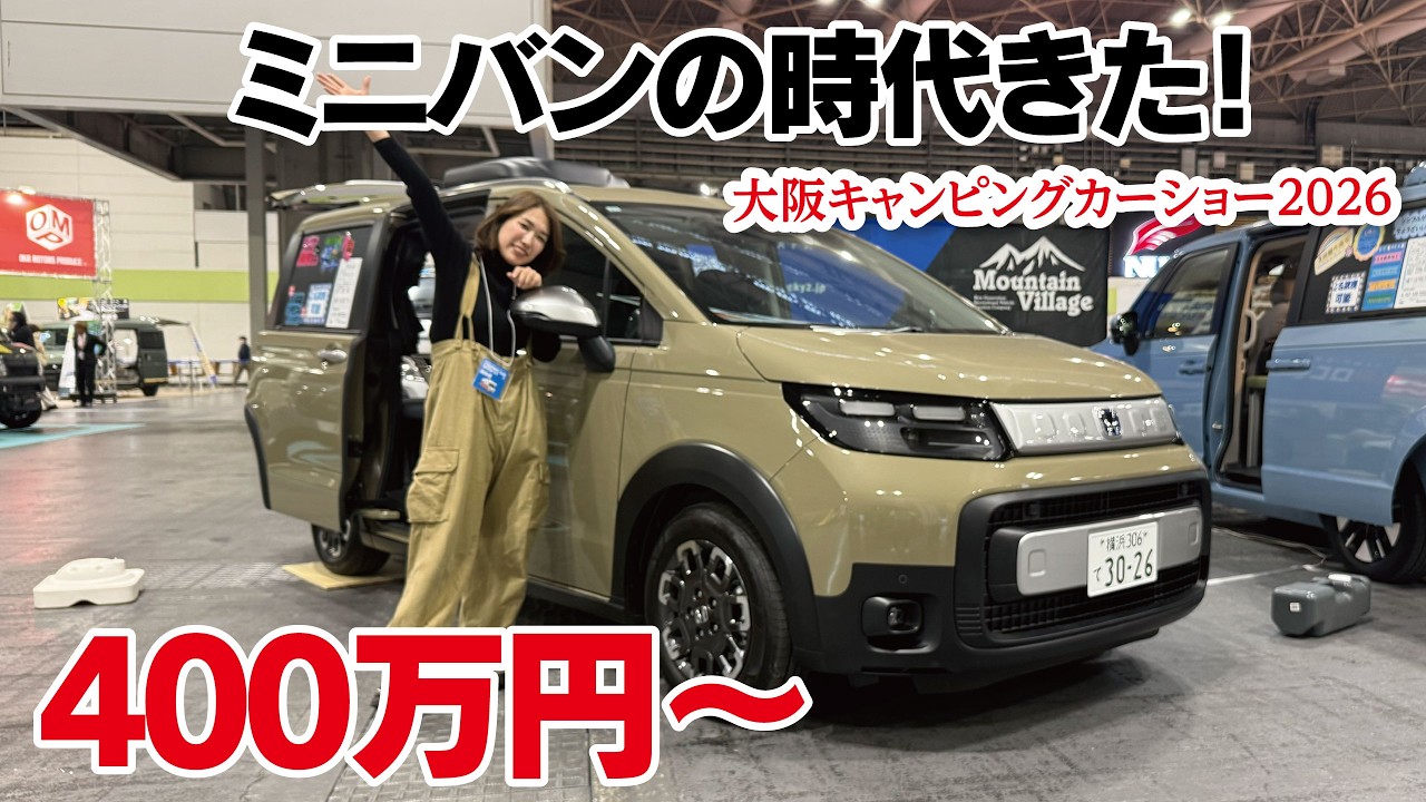 【車中泊女子】軽キャン超えたかも…今アツいミニバン車中泊車10選／大阪キャンピングカーショー2026・トークショーもチラ見せ！
