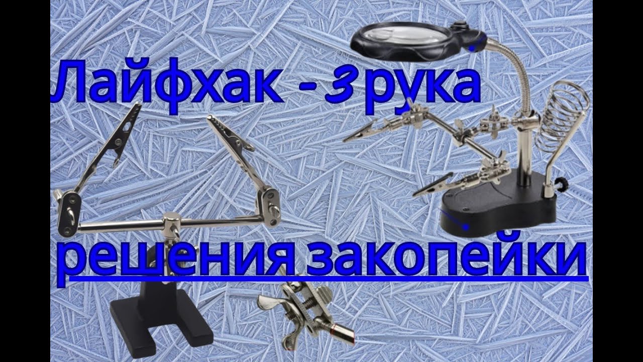 3 рука для пайки ЛАЙФХАК