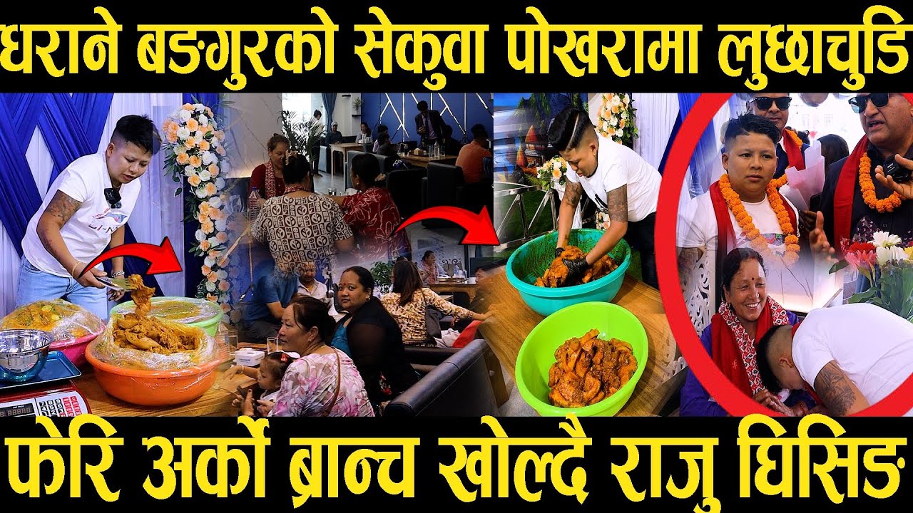 धराने बङगुरको सेकुवा पोखरामा लुछाचुडि फेरि अर्को ब्रान्च खोल्दै #rajughising