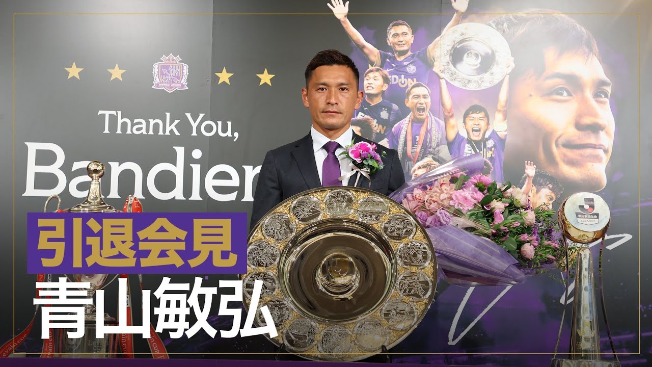 🟣青山敏弘選手　引退会見🟣