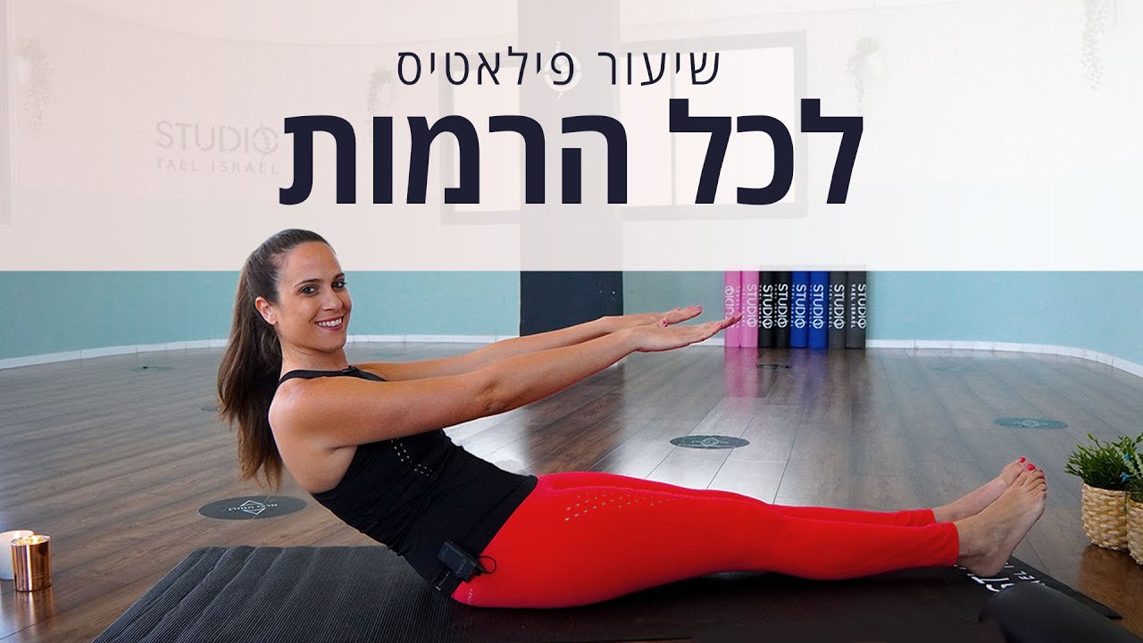 שיעור פילאטיס מלא - 35 דקות - מתאים לכל הרמות