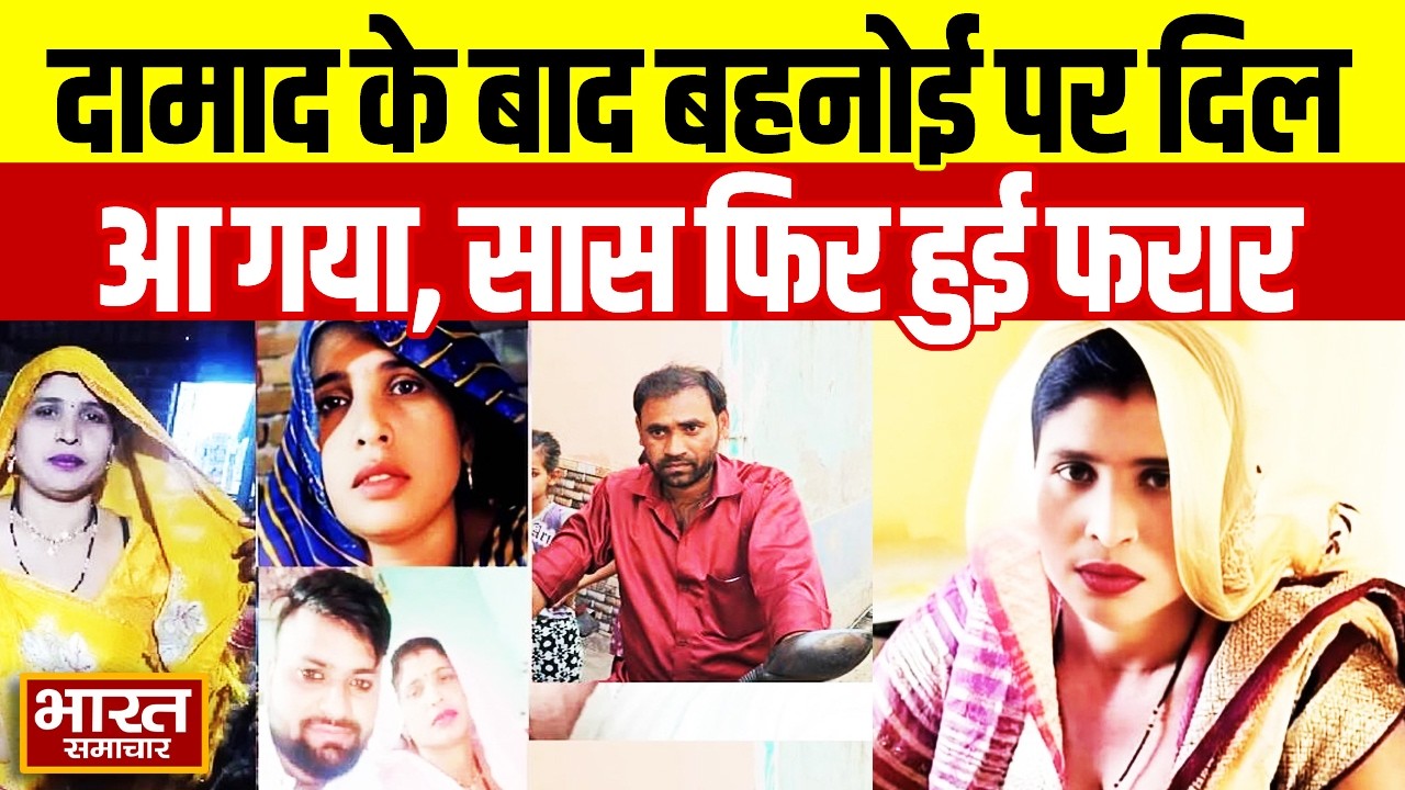 Aligarh Viral News: दामाद के बाद आया बहनोई पर दिल,सास फिर हुई फरार और कर दिया ये बड़ा कांड!