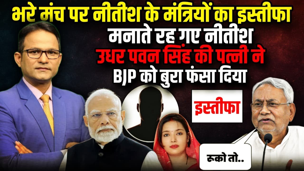 उधर Pawan Singh की पत्नी Jyoti Singh ने BJP को बुरा फंसा दिया | The Rajneeti | Bihar Election 2025