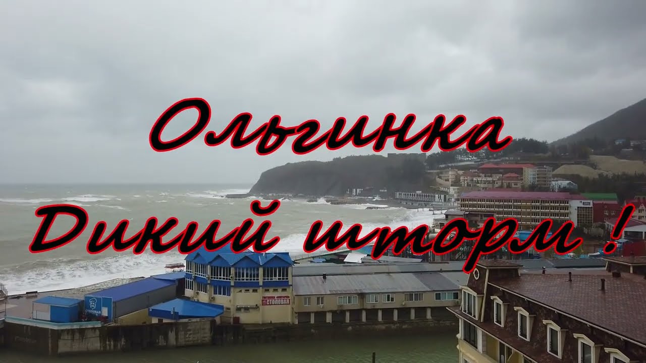 Ольгинка. Дикий шторм.