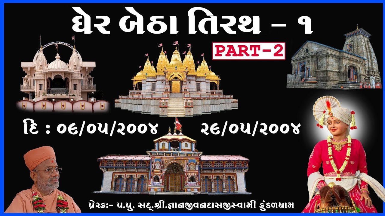 Gher Betha Tirth - 01 | Part - 02 | 09 May 2004 To 29 May 2004 | Uttar Bharat & NRI Yatra