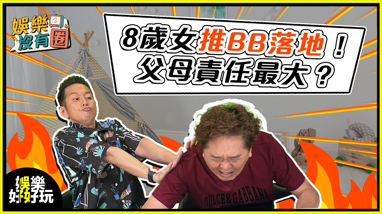 娛樂沒有圈｜8歲小朋友推BB落地邊個責任最大？｜吳家樂｜鄧兆尊｜