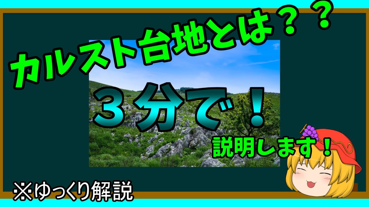 ３分でわかる！カルスト台地「ゆっくり解説」