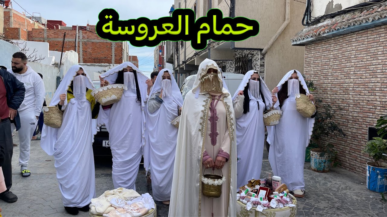 نهار الحمام د العروسة 👰‍♀️شاركت معاكم تقاليد الزمن الجميل ❤️