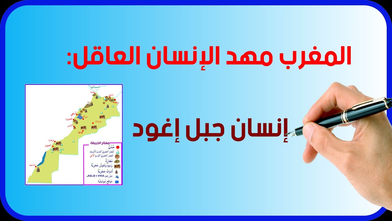 المغرب مهد الإنسان العاقل: إنسان جبل إغود