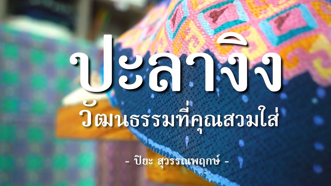 ผ้าปะลางิง คุณค่าแห่งงานศิลปะและวัฒนธรรมบนผืนผ้า l ศรียะลาบาติก