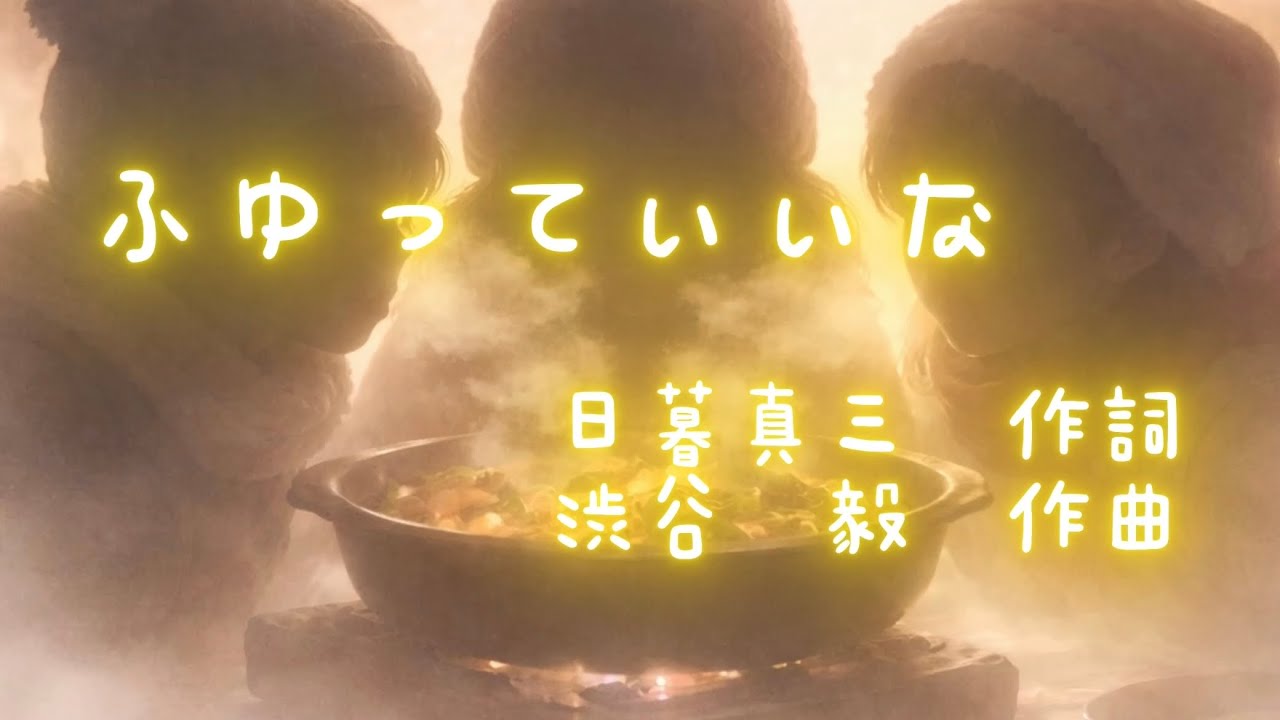 童謡「ふゆっていいな」(作詞:日暮真三、作曲:渋谷毅)　男声独唱
