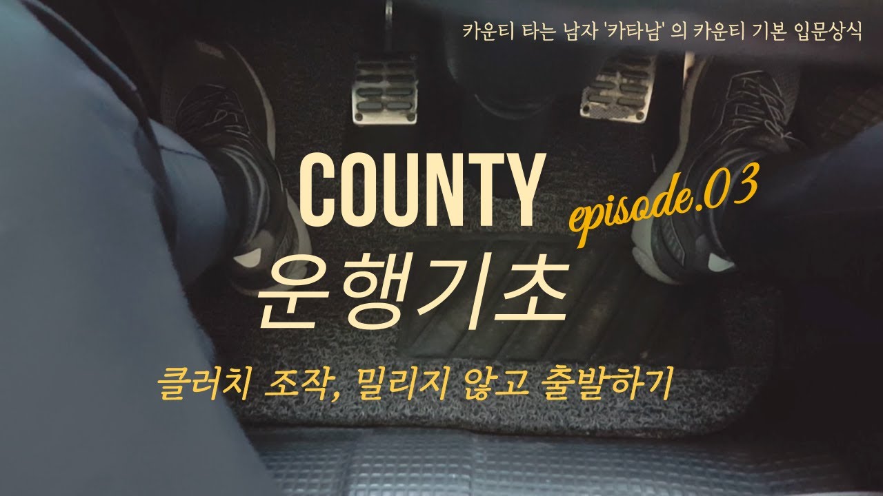 카운티 클러치 조작, 밀리지 않고 출발하기 운전요령, 카운티 운전영상, 1종 대형 운전, 버스운전 클러치 조작요령, 오르막 코스 밀리지 않기, 카운티 1단 출발 요령