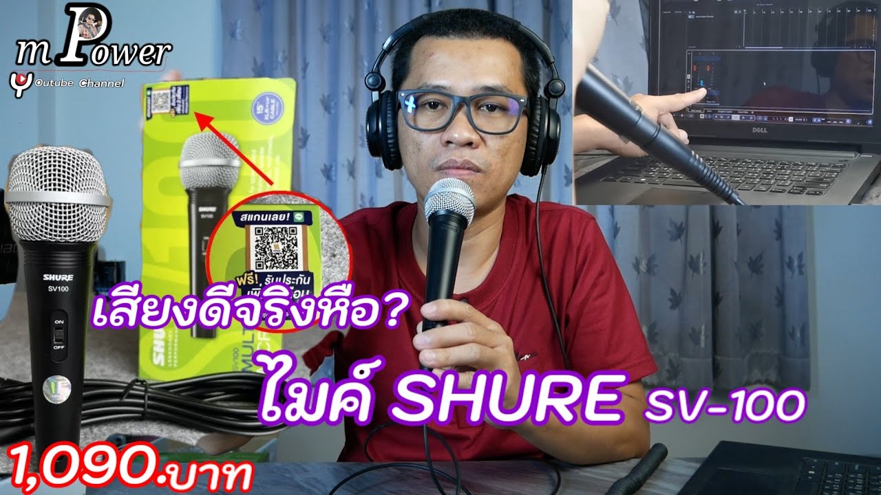 ไมค์ Shure SV-100